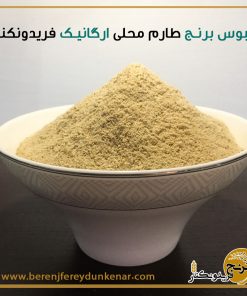 سبوس برنج طارم محلی ارگانیک فریدونکنار