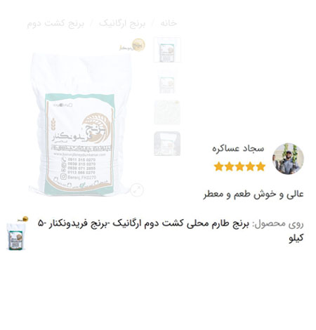 رضایت مشتری از برنج طارم محلی کشت دوم ارگانیک