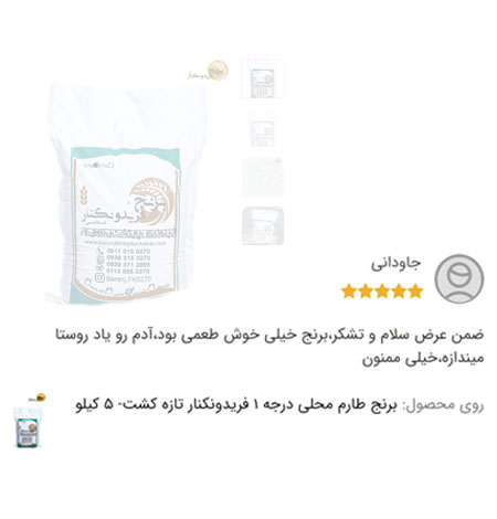 رضایت مشتری از برنج طارم محلی کشت دوم ارگانیک